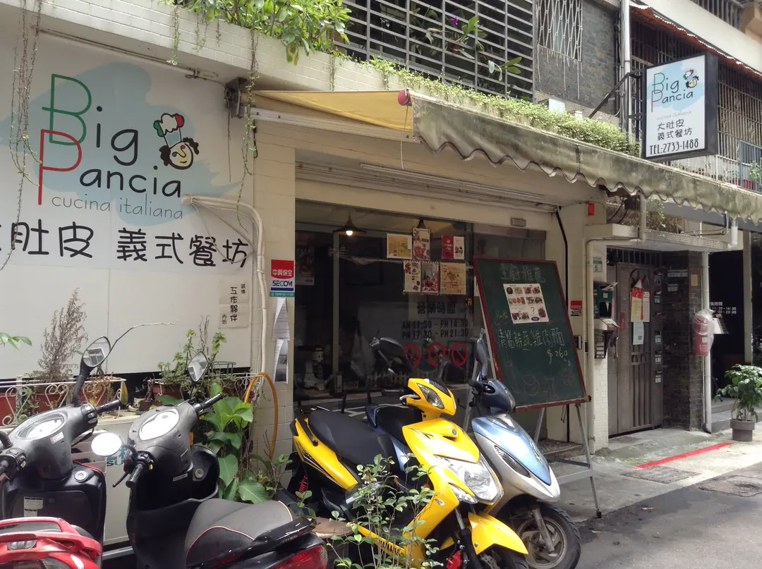 大肚皮義式餐坊
