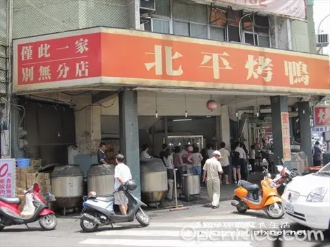 北平烤鴨專賣店