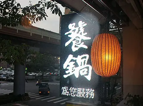 饕鍋
