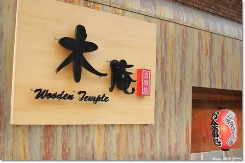 木庵食事處
