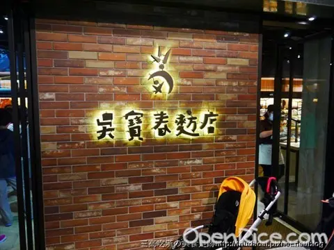 吳寶春麥方店 台北店