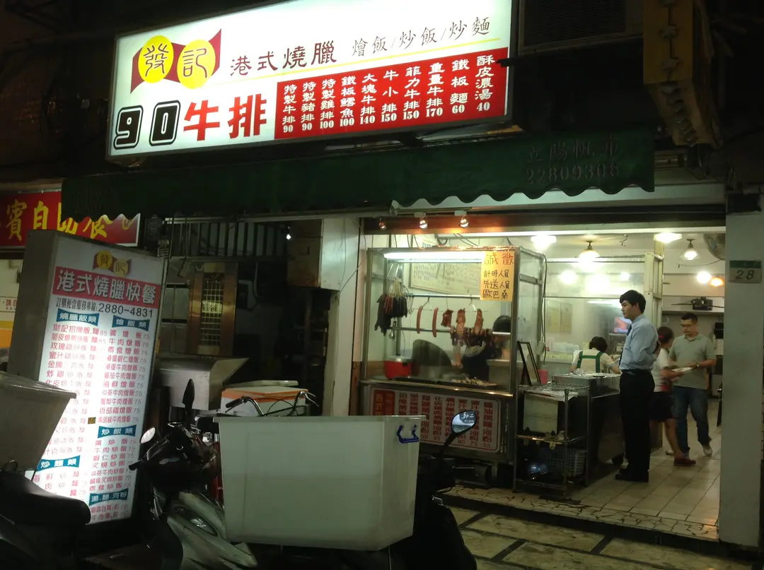 發記港式燒臘90牛排