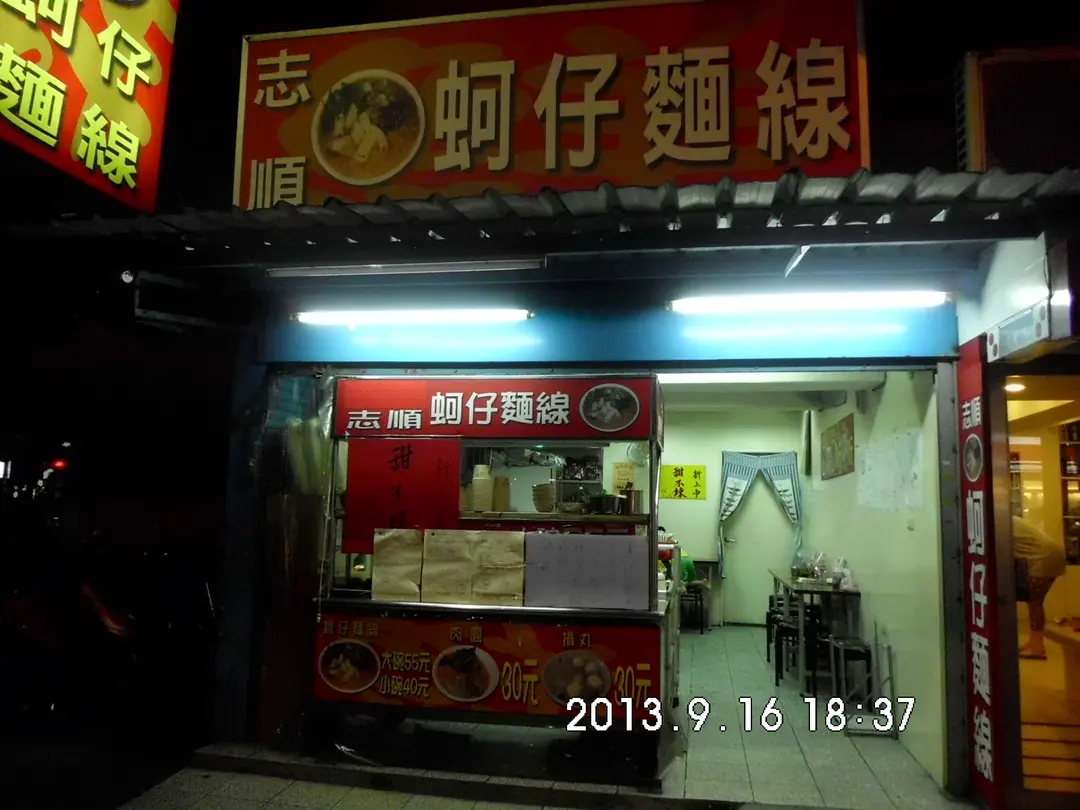 志順蚵仔麵線