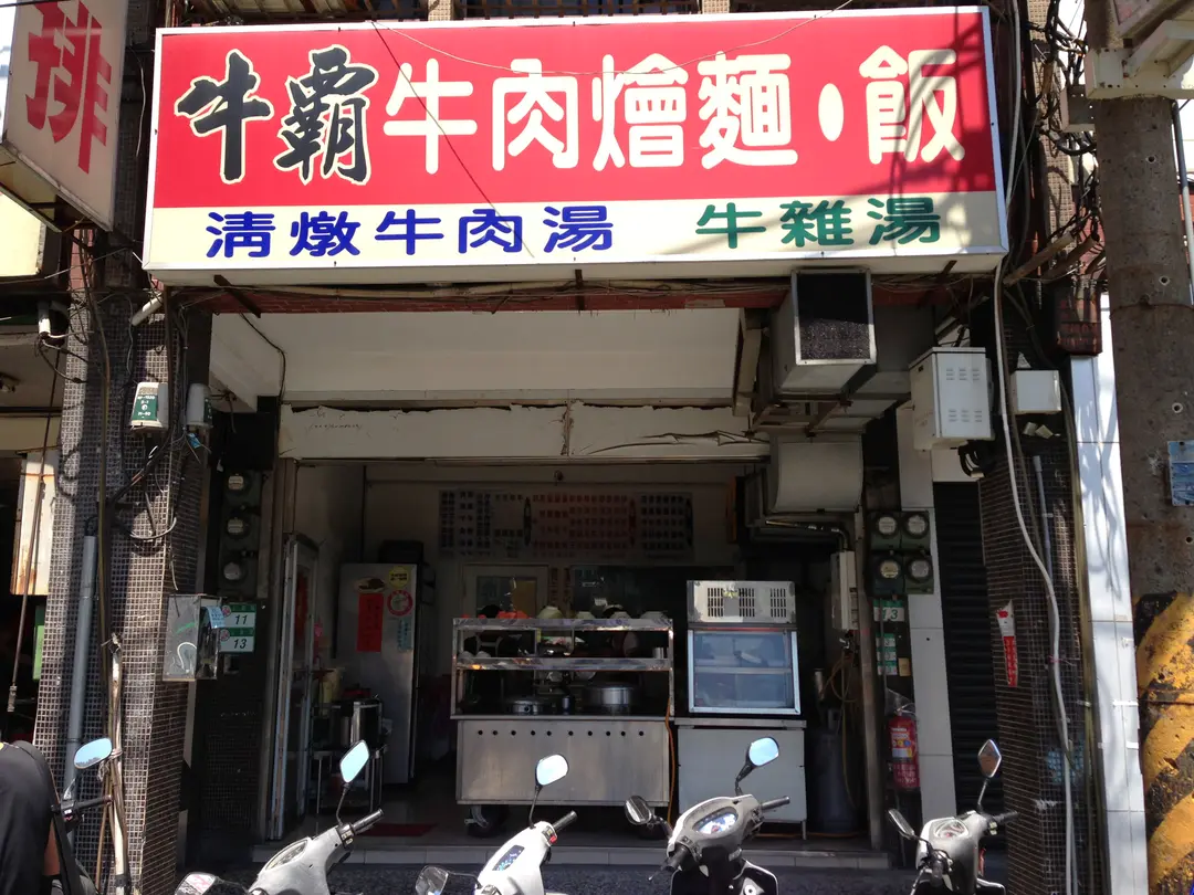 牛霸小吃店
