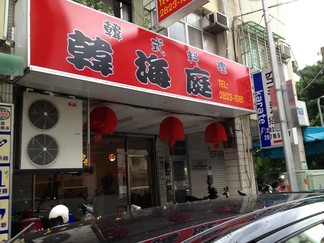 韓梅庭韓式料理
