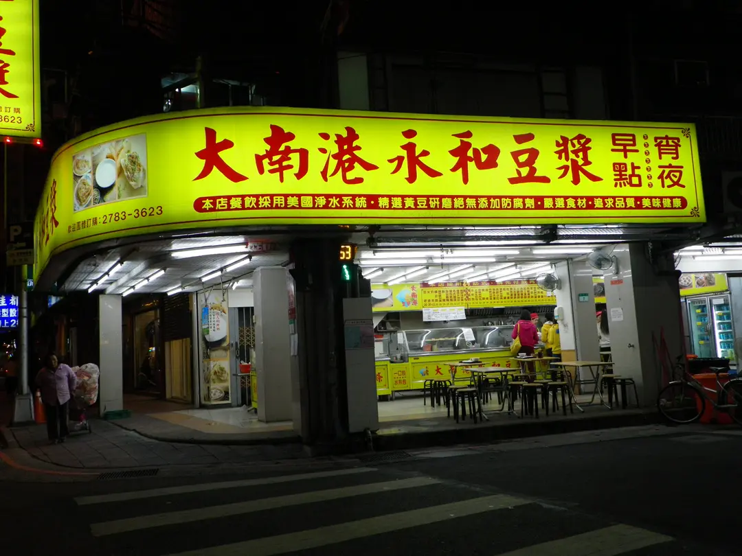 大南港永和豆漿