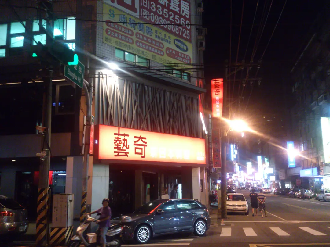 藝奇新日本料理 桃園南華店