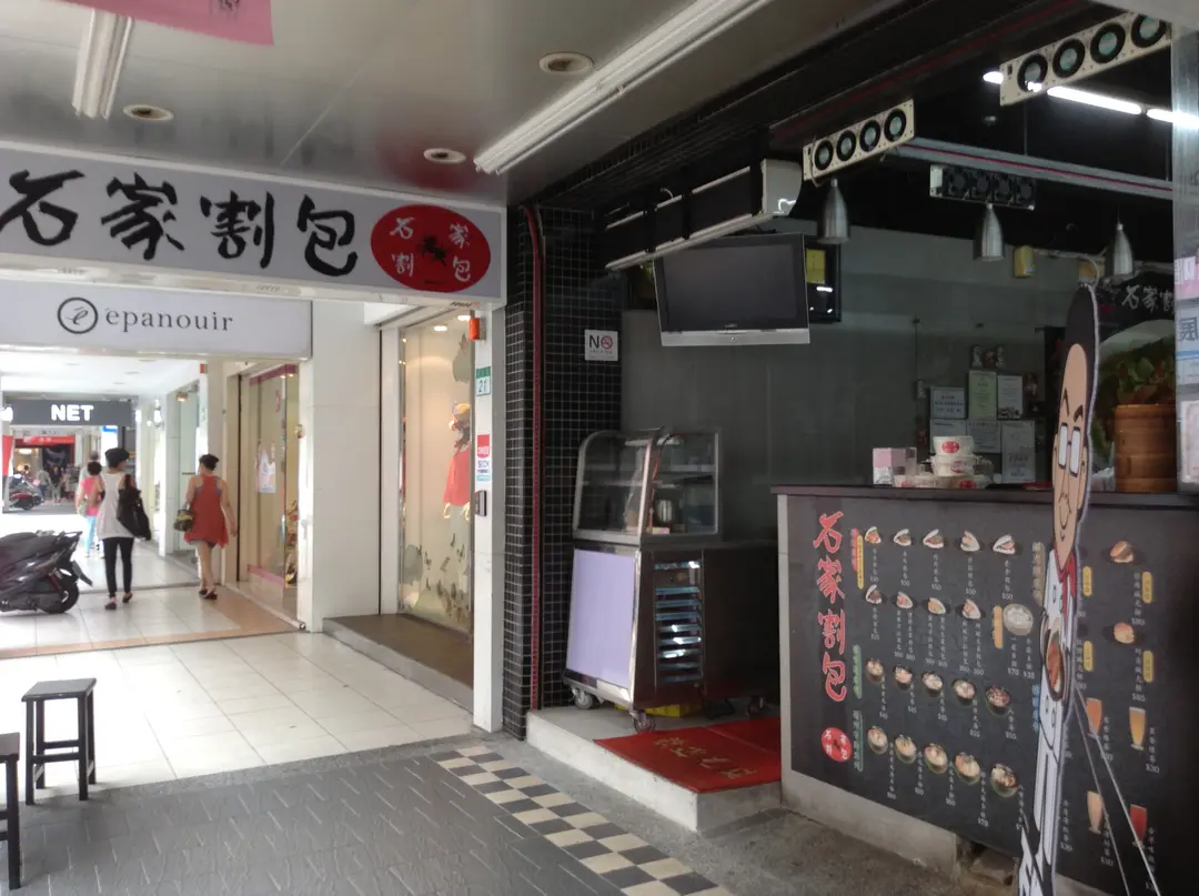 石家割包