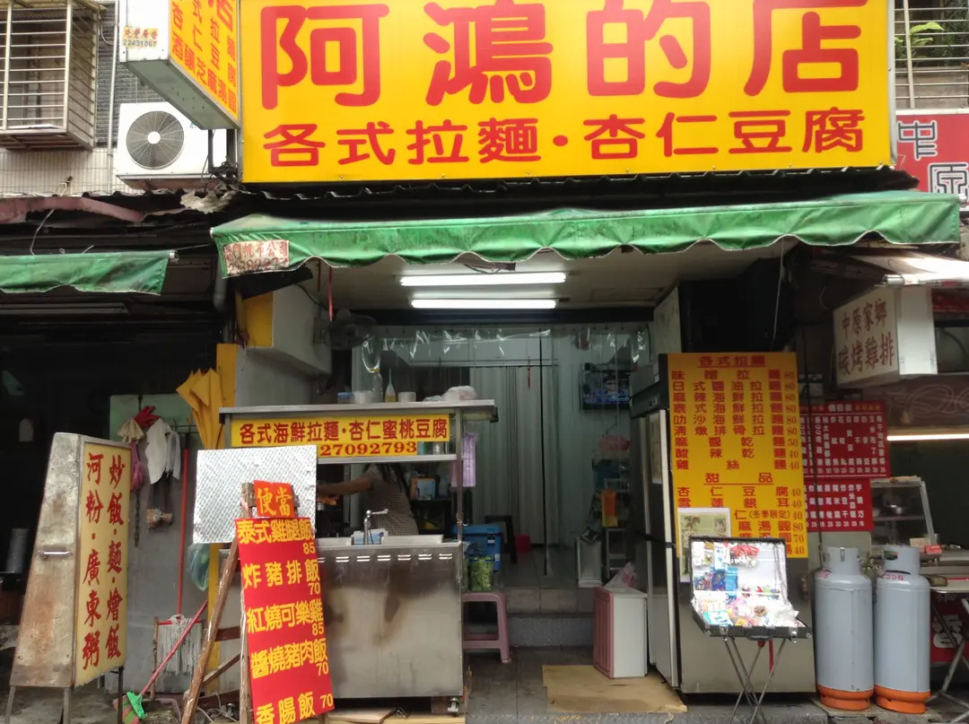 阿鴻的店