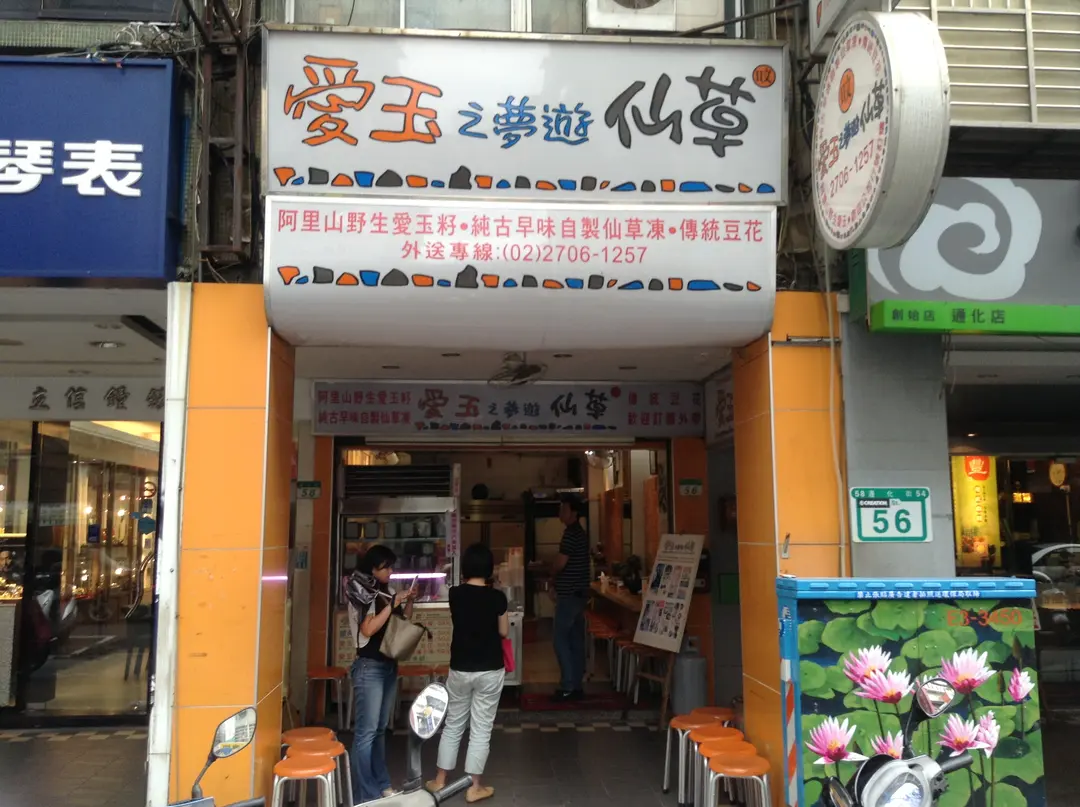 愛玉之夢遊仙草