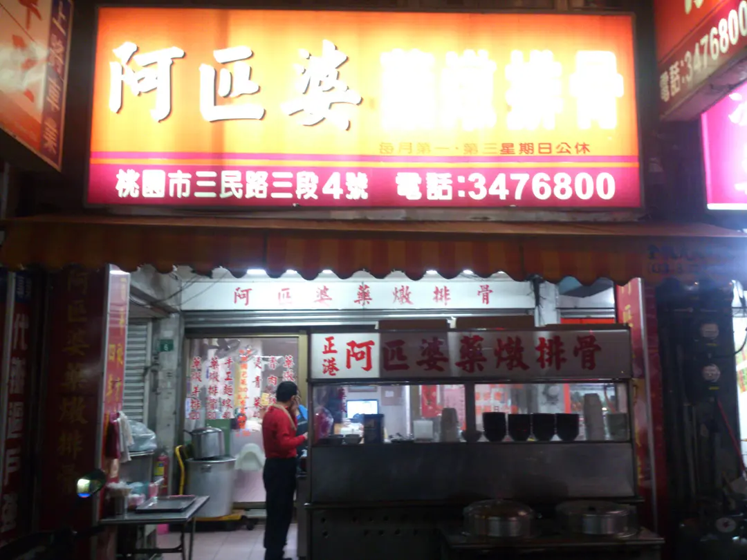 阿匹婆藥燉排骨