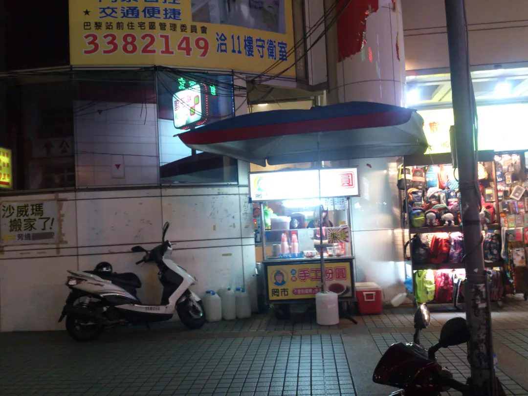 罔市手工粉圓