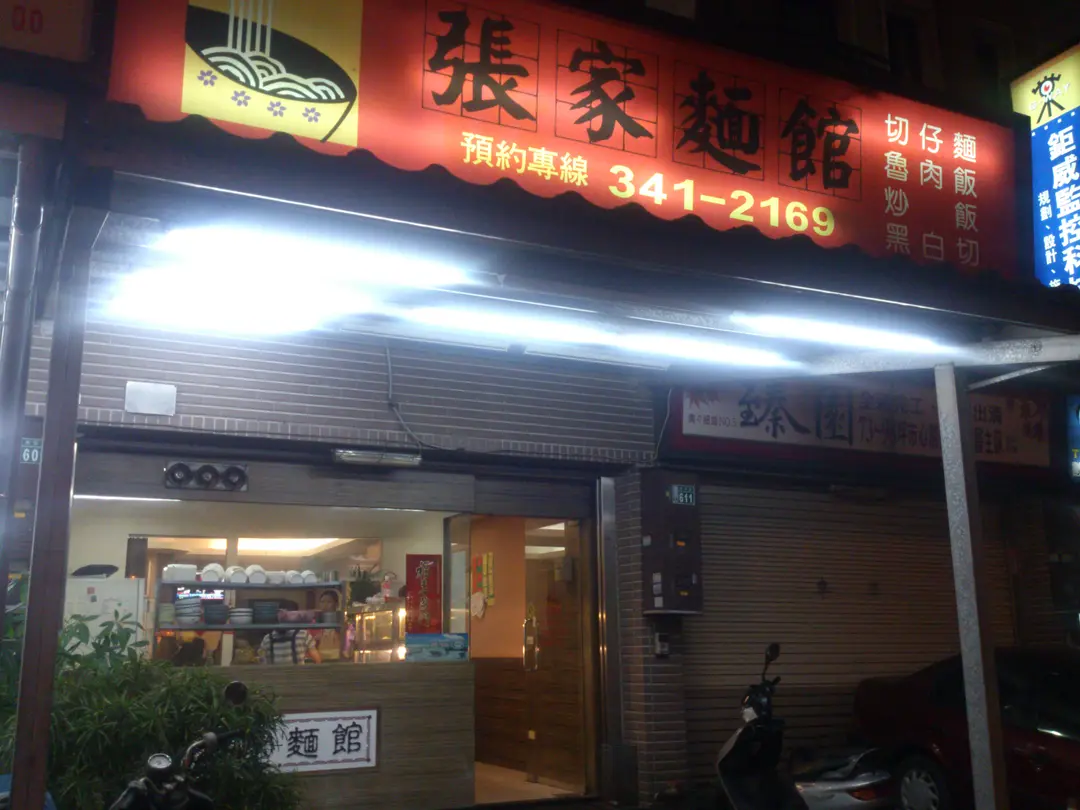 張家麵館