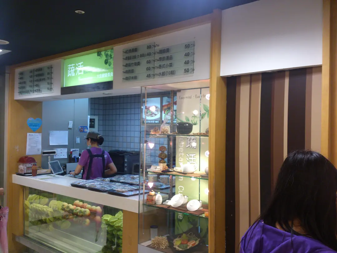 蔬活健康素食