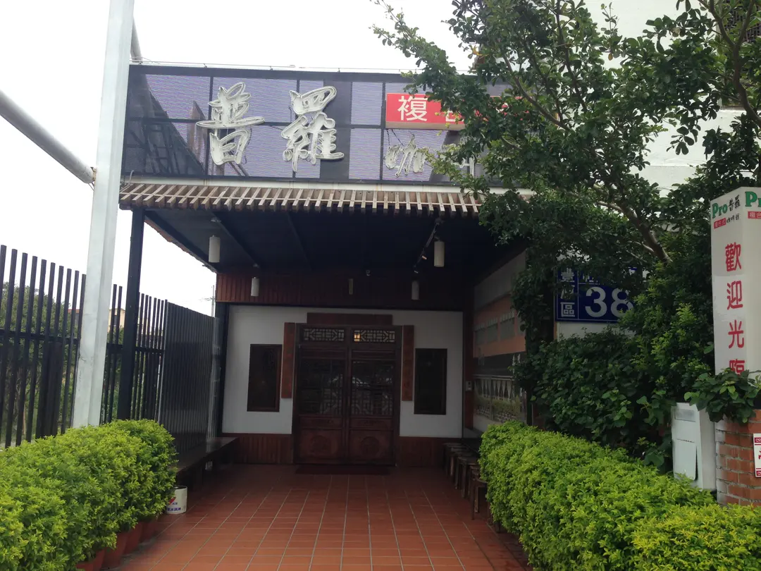 普羅咖啡館
