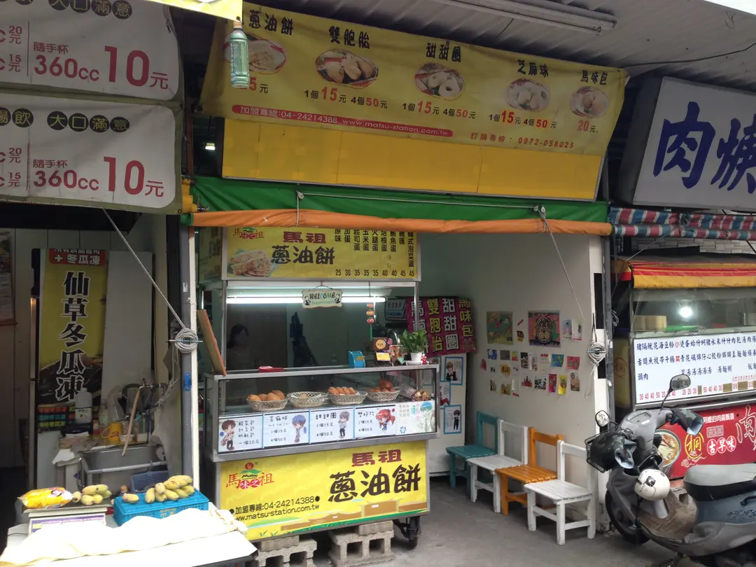 馬祖蔥油餅