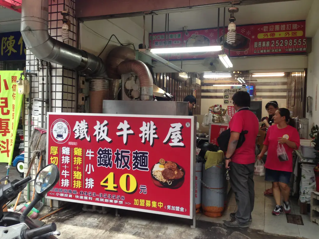 鐵板牛排屋