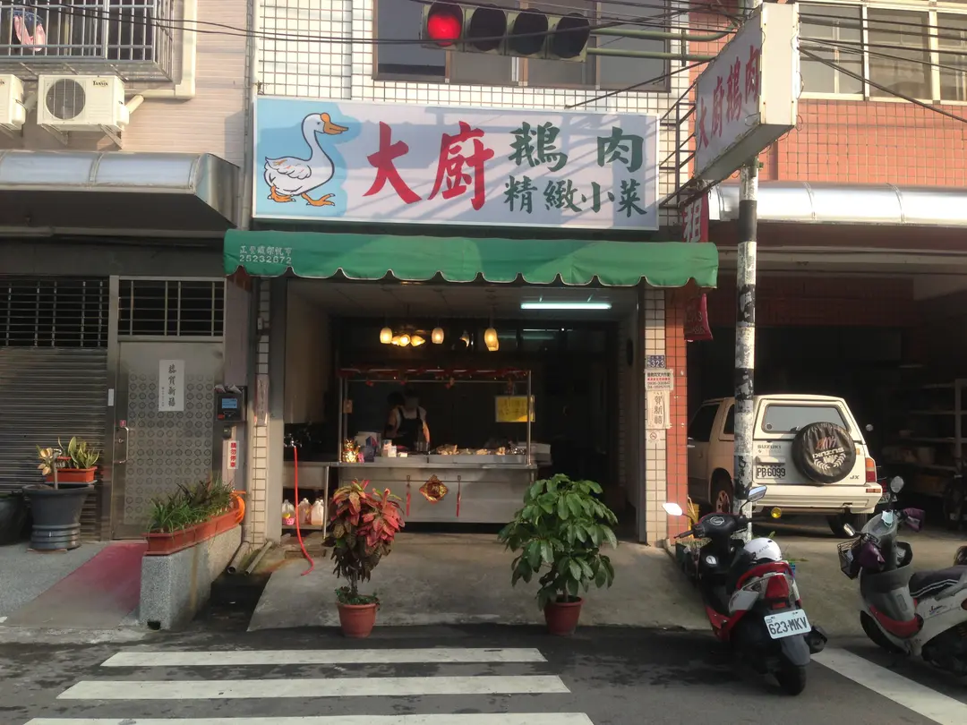 大廚鵝肉