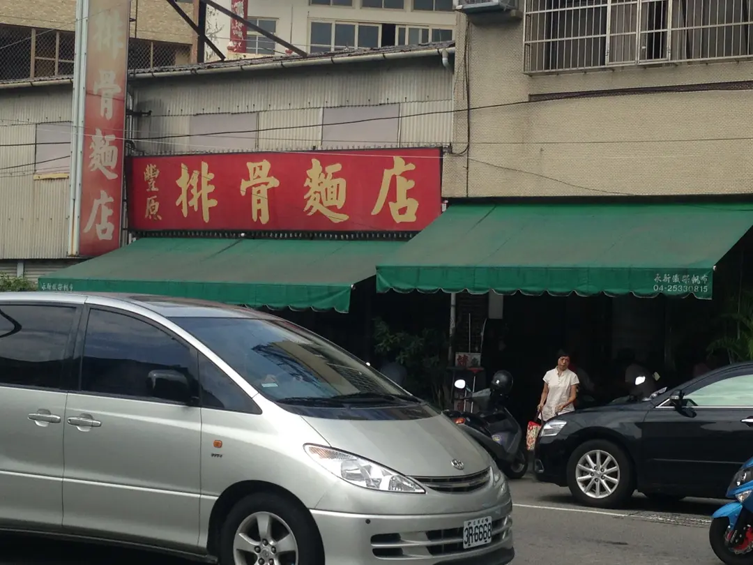 豐原排骨麵店