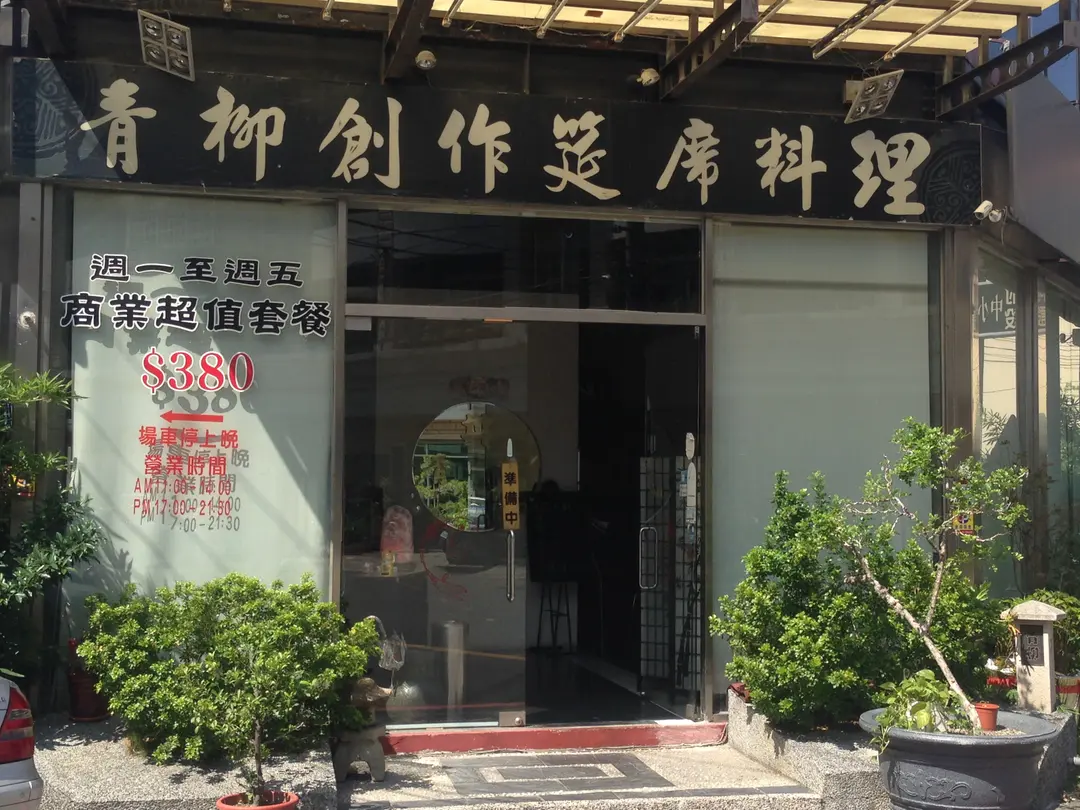 青柳創作筵席料理