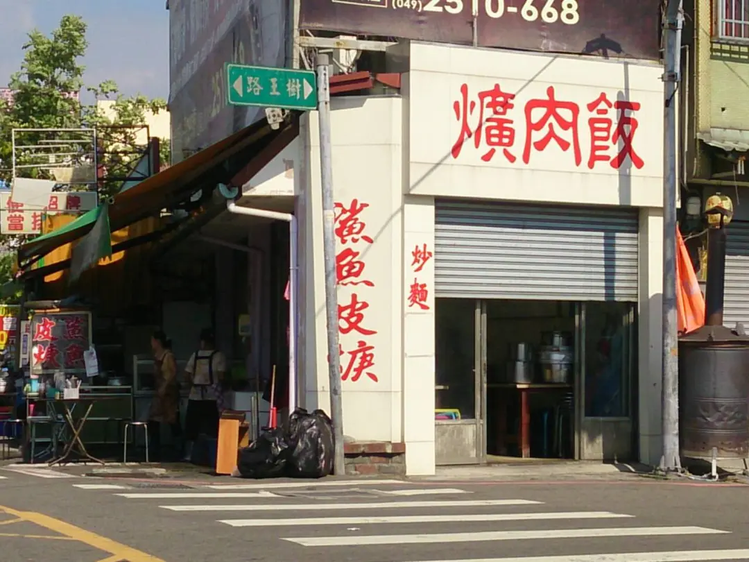 松哥爌肉飯