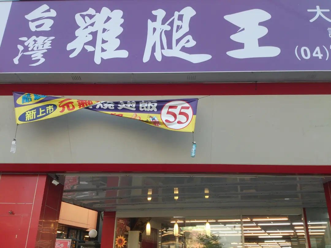 台灣雞腿王