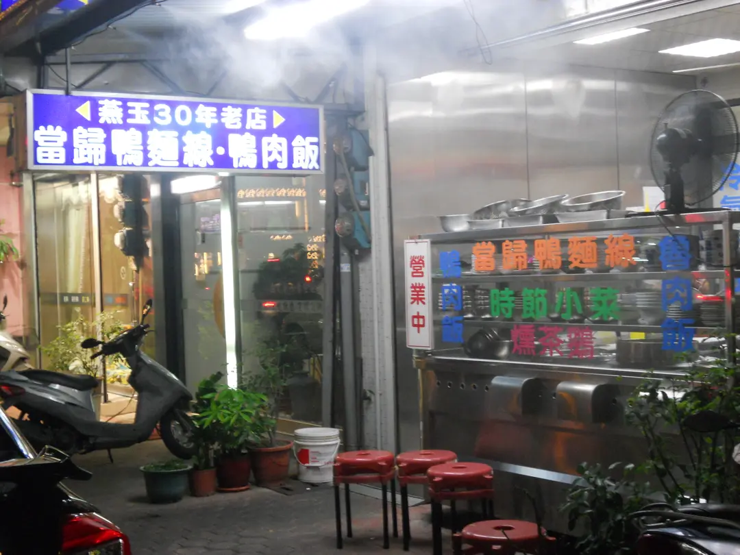 燕玉當歸鴨麵線