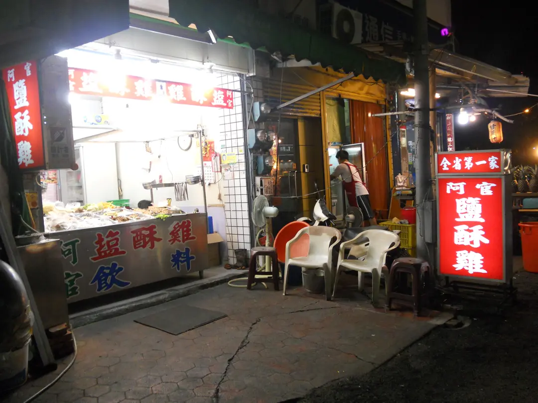 阿官鹽酥雞
