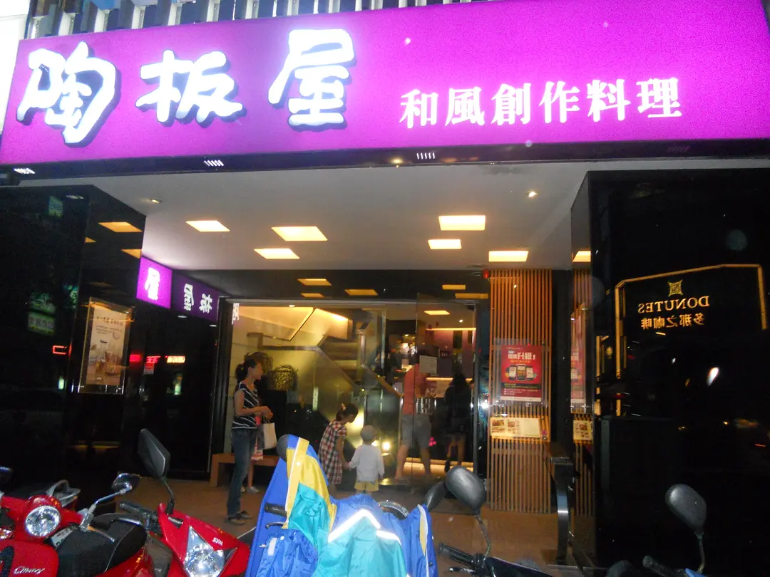 陶板屋和風創作料理 嘉義林森西店