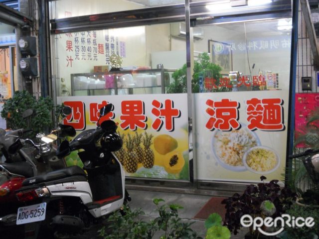 四味果汁涼麵-door-photo