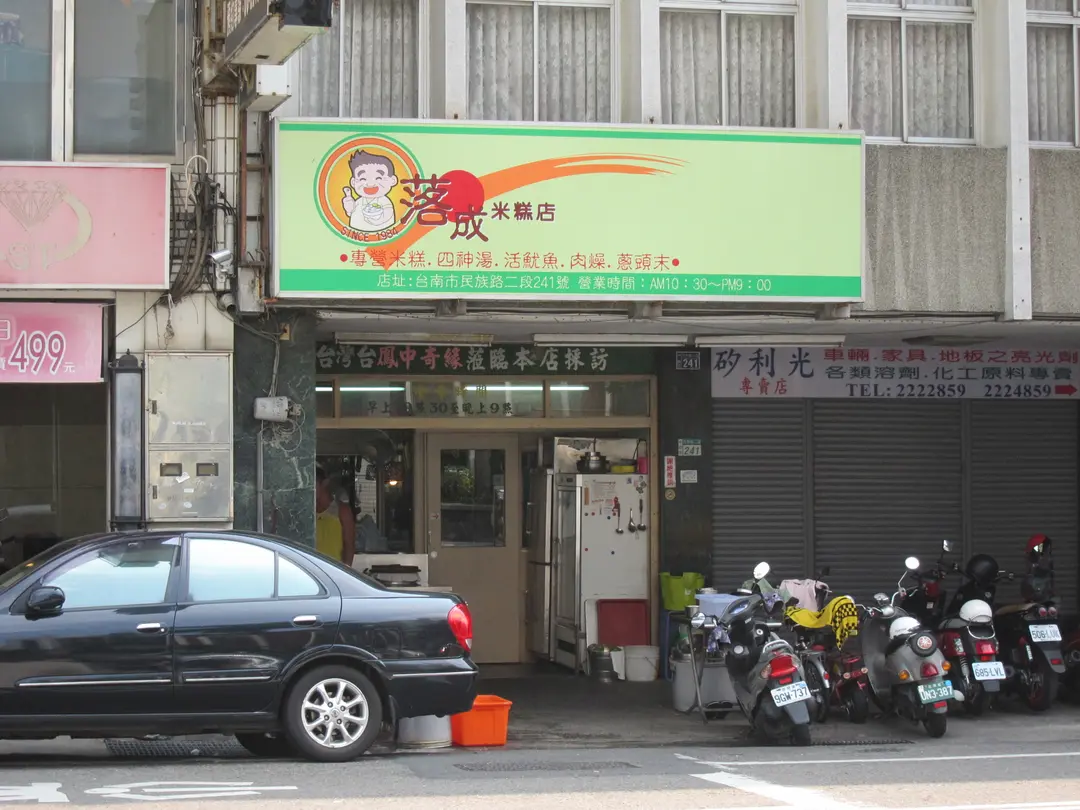落成米糕店