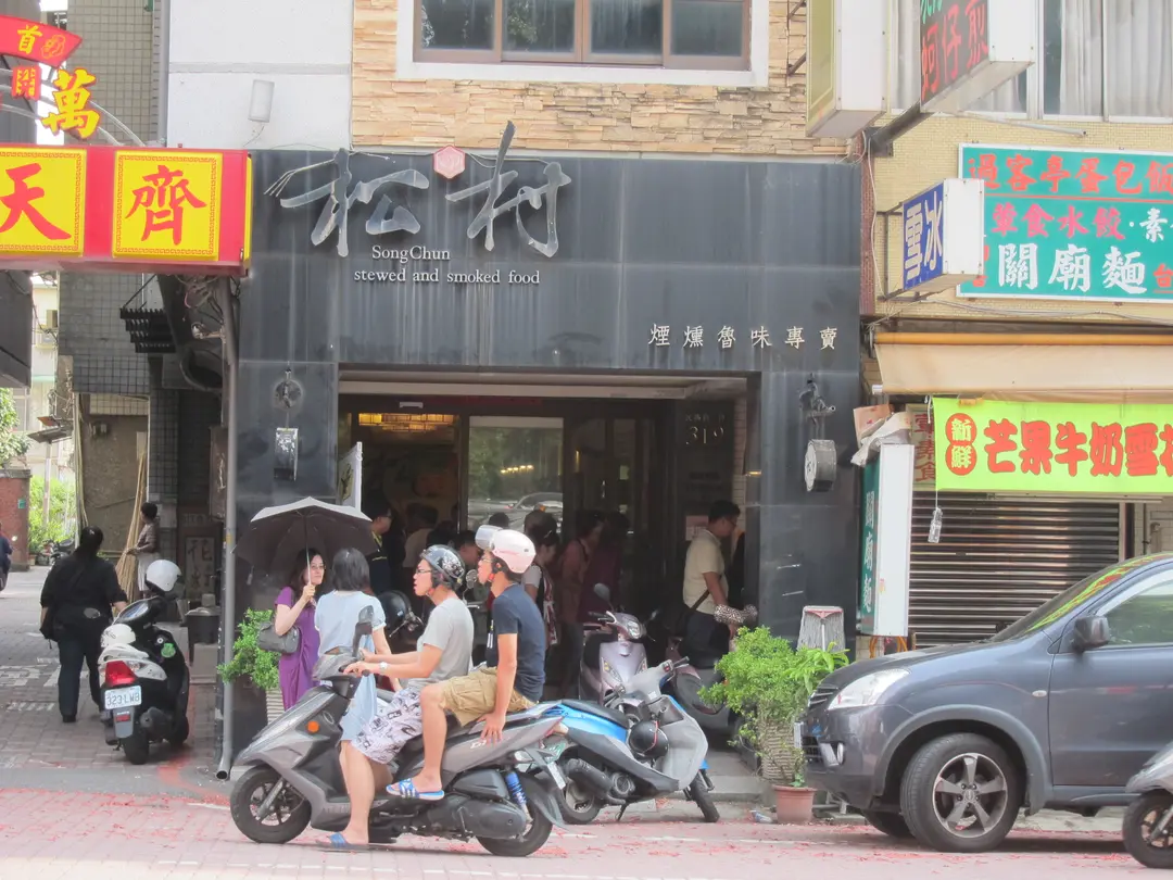 SongChun stewed and smoked food Chikan Store