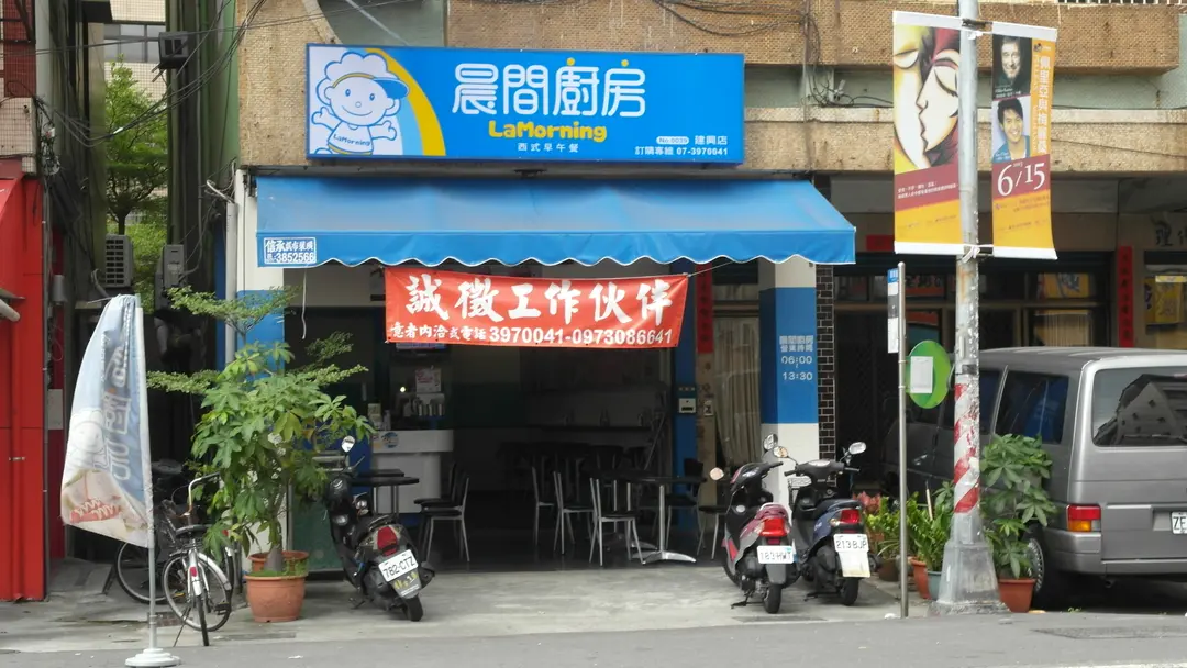 晨間廚房