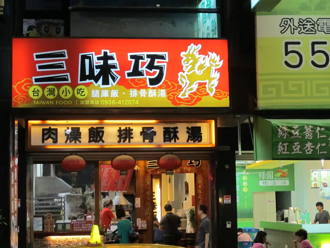 三味巧 台灣小吃