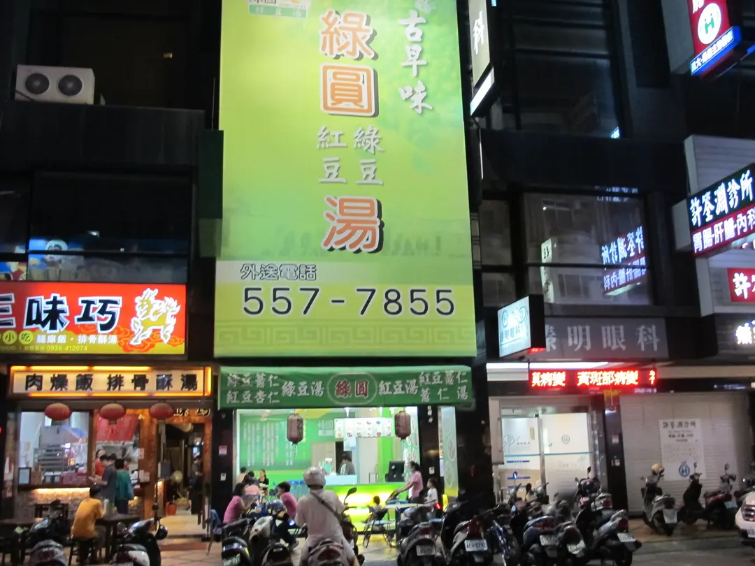 綠圓綠豆湯