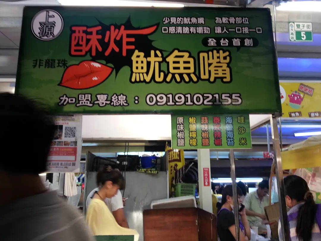 上源酥炸魷魚嘴