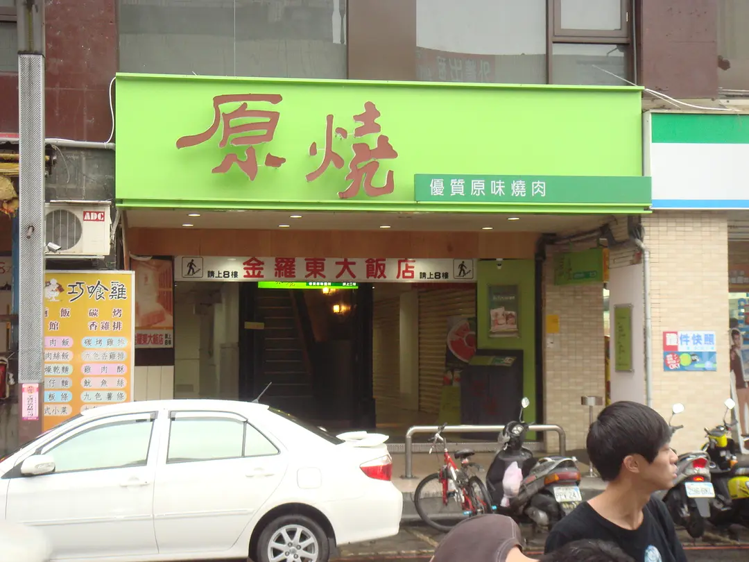 原燒 羅東興東店