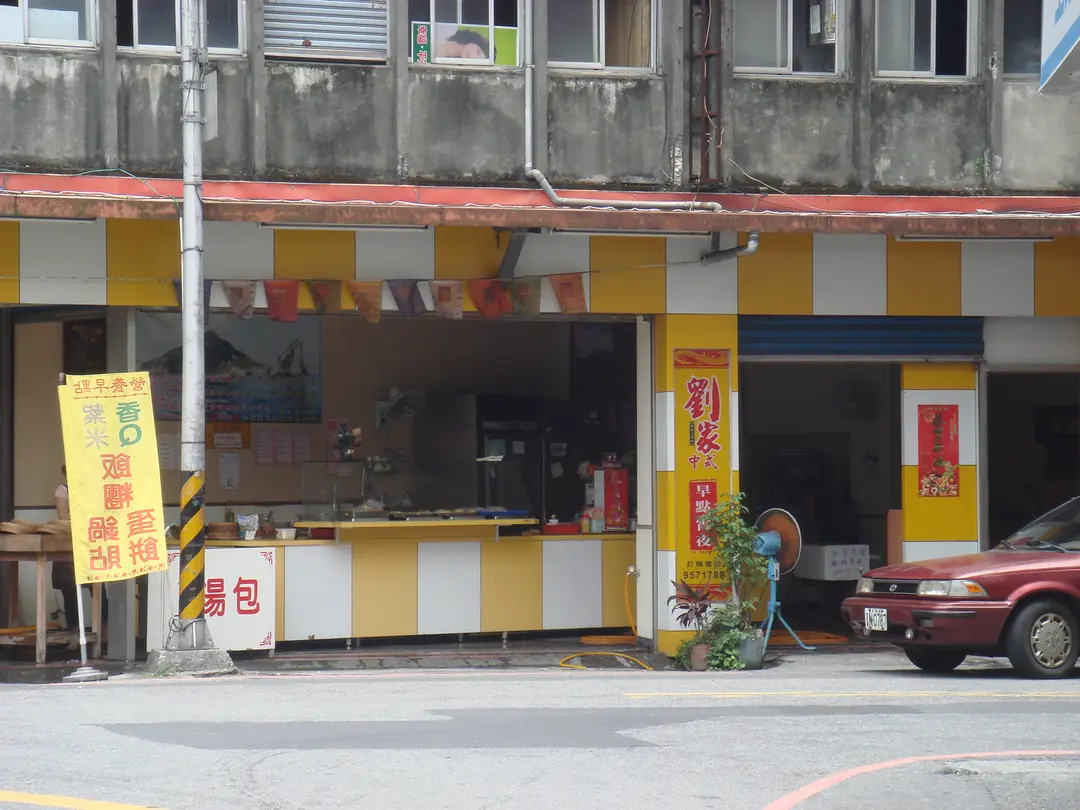 劉家中式早點宵夜