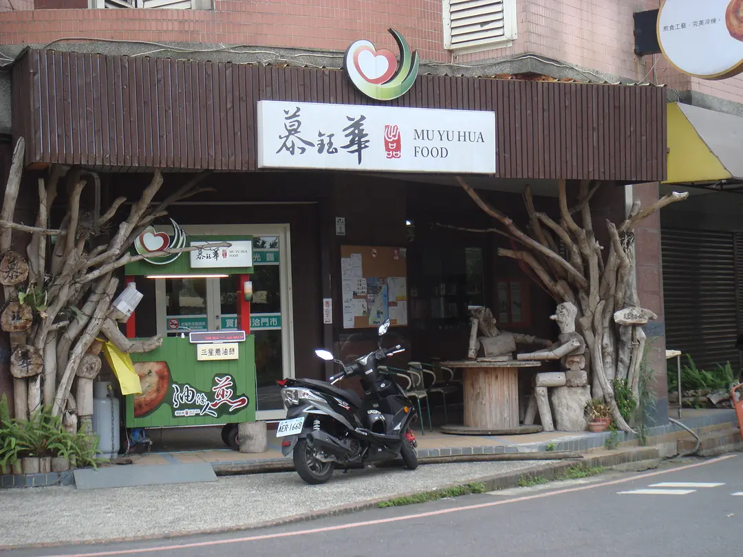 慕鈺華三星蔥油餅
