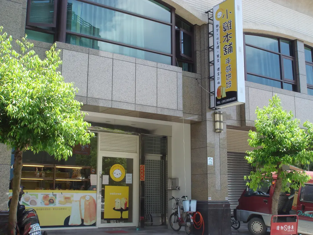 小雞本舖手感烘焙