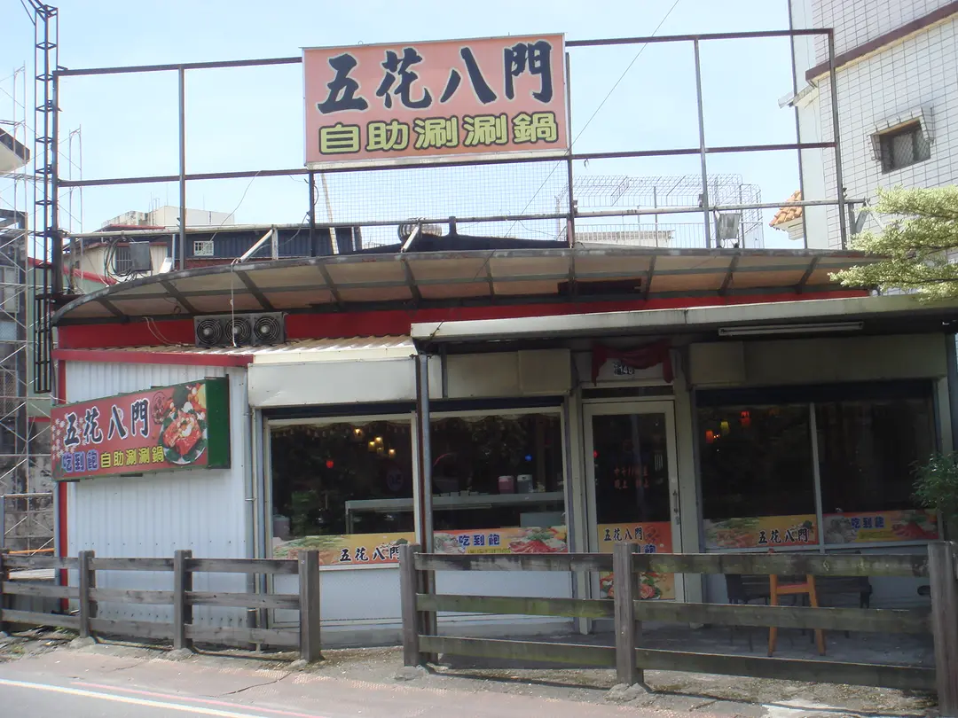 五花八門自助式涮涮鍋