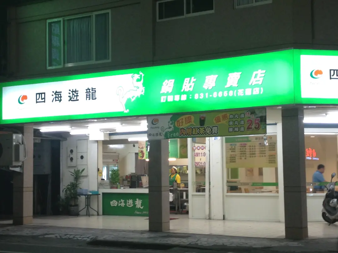 四海遊龍 花蓮店