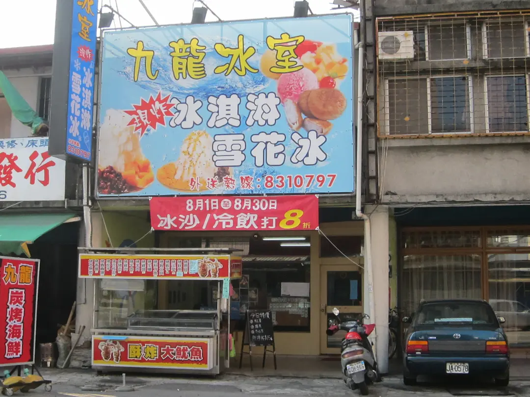 九龍冰室