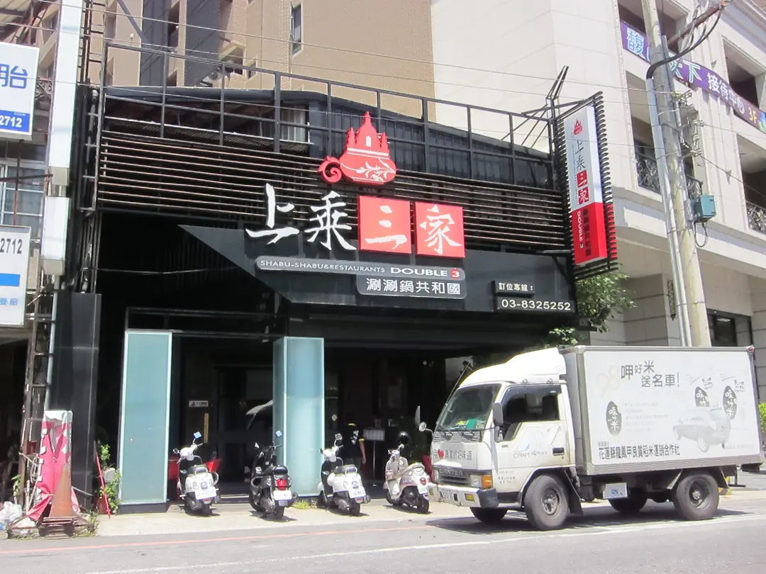 上乘三家涮涮鍋