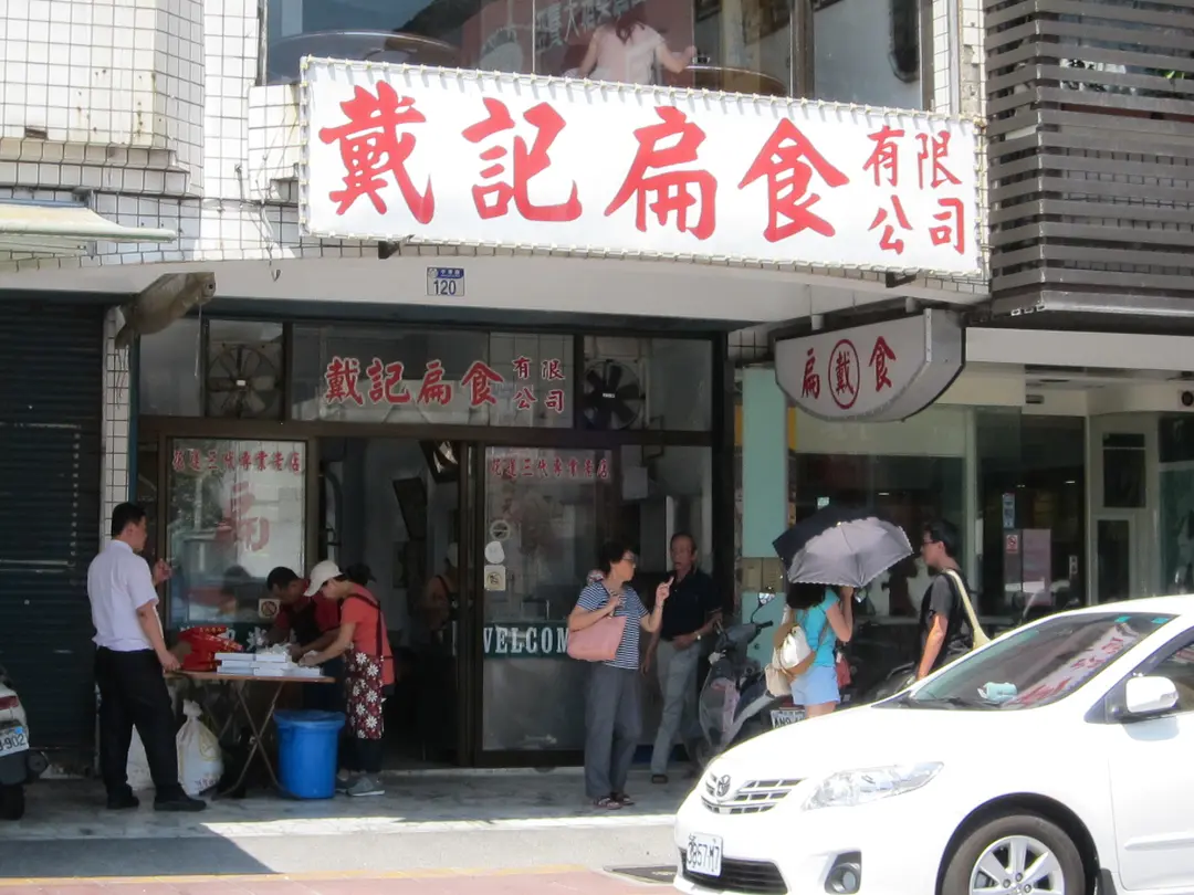 戴記扁食