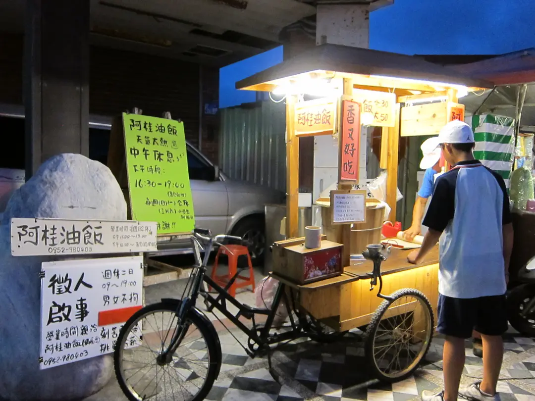阿桂油飯