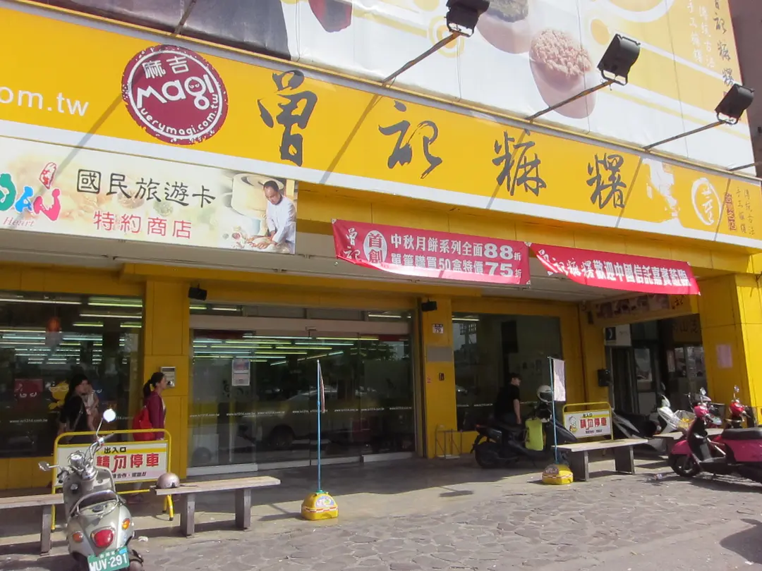 曾記麻糬 麻吉店