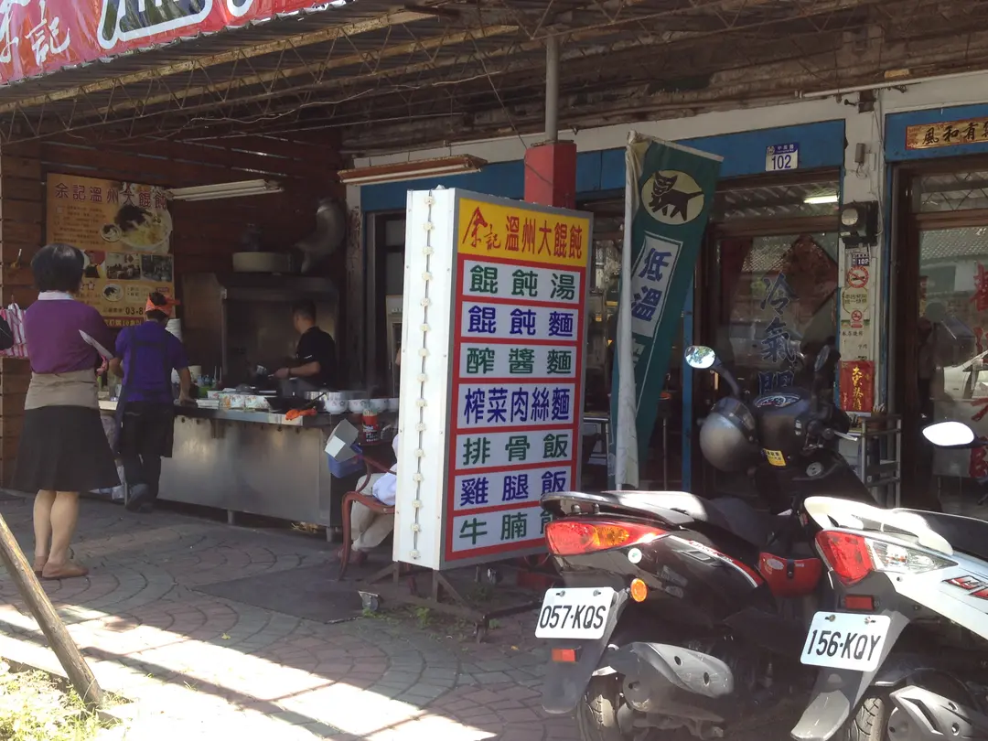 余記溫州大餛飩
