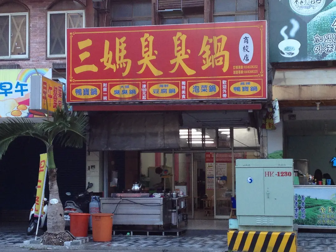 三媽臭臭鍋 花蓮中山店