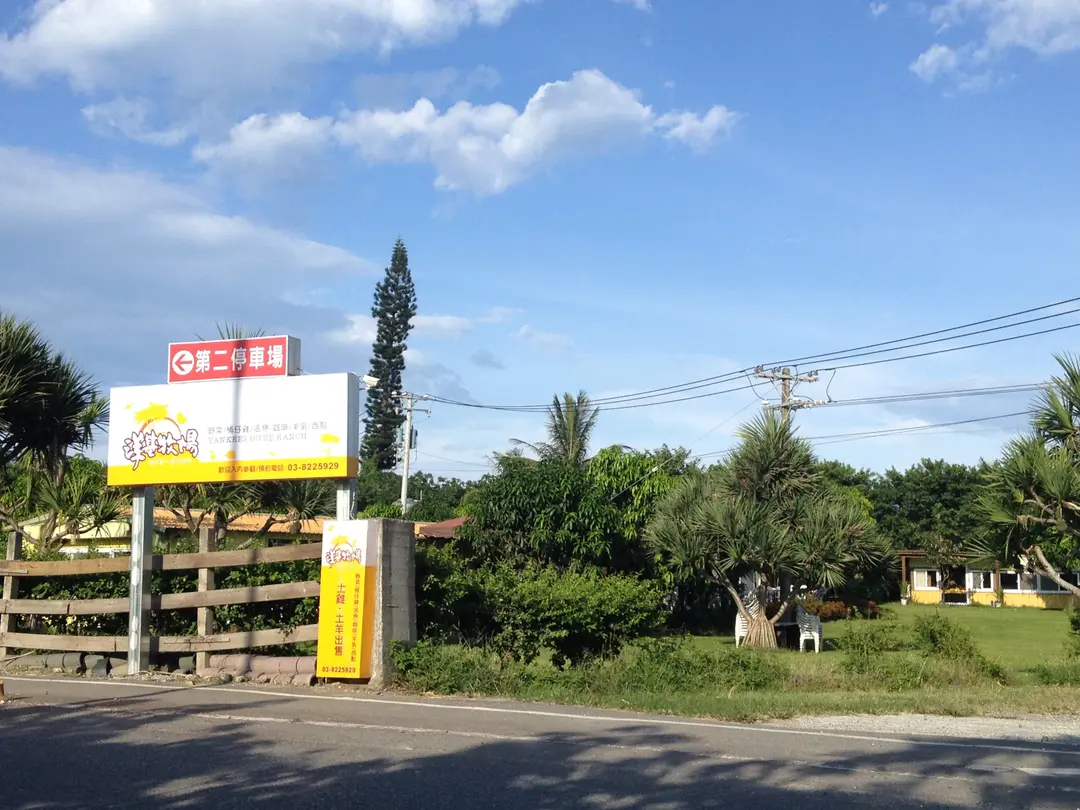 洋基牧場